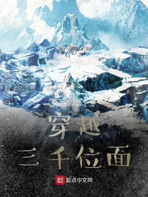 穿越三千位面小说