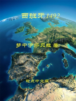 西班牙1492年