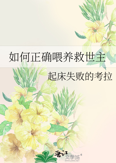 如何正确喂养救世主免费