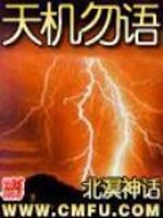 天机勿语三部曲是哪三部