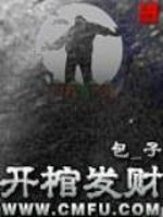 开棺发财5
