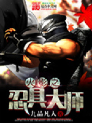 火影忍具大师TXT下载