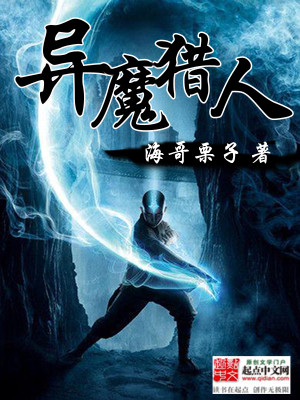 异魔猎人小说