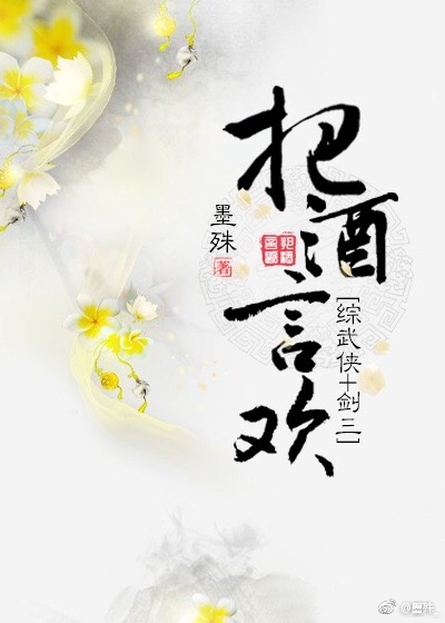 把酒言欢综武侠百度云