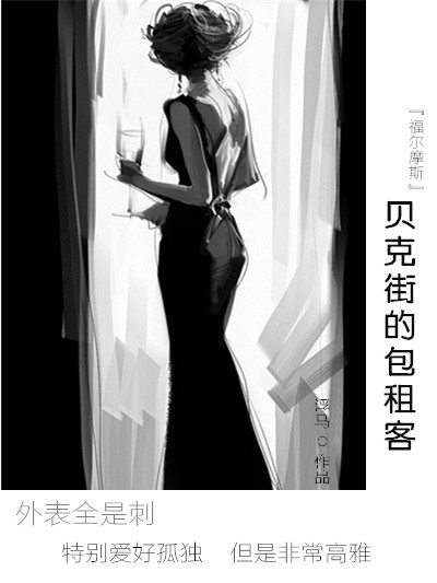 贝克街的包租客免费阅读全文