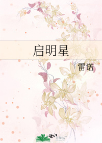 启明星是哪颗行星