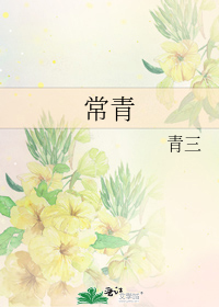常青一中