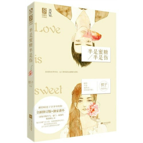 《半是蜜糖半是伤》