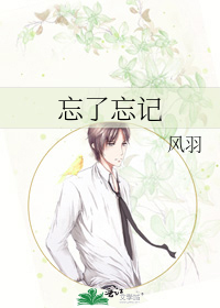 忘了忘记你歌曲
