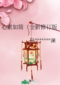 心素如简全文免费阅读晋江