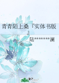 青青陌上桑免费下载