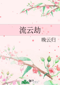 流云劫晚云归小说全文阅读免费下载