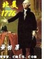 北美1776小说全文免费阅读