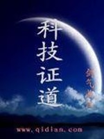 科技证道境界详细解读
