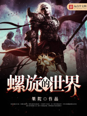 螺旋i旋的黑暗世界在线看