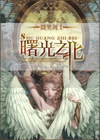 (西幻)曙光之北 微笑剑士