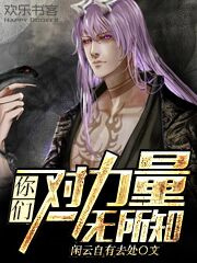 对于力量你们一无所知