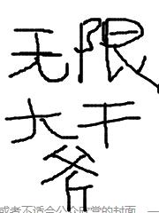 无限fun大
