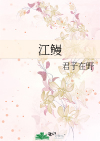 江鳗鱼