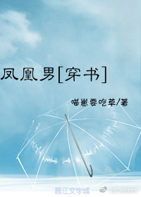 凤凰男[穿书] 作者:喵崽要吃草 格格党