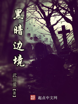 黑暗边境桌游