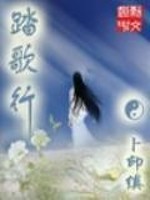 踏歌行歌词