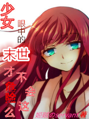 女生存在的末日世界