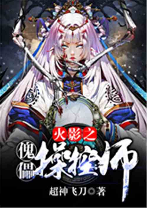 火影之傀儡操控师 超神飞刀完整版