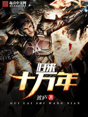 归来从十万年前小说全文免费阅读