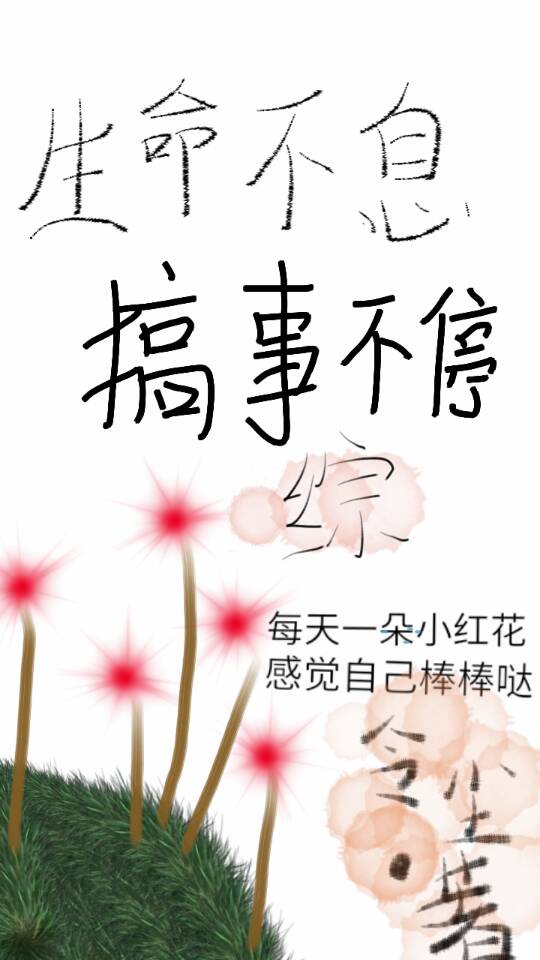 生命不息搞事不止