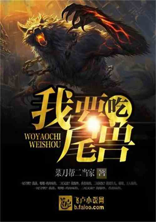 我要吃尾兽 小猪儿