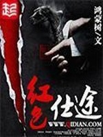 红色仕途免费完整版