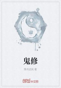 鬼修是什么意思