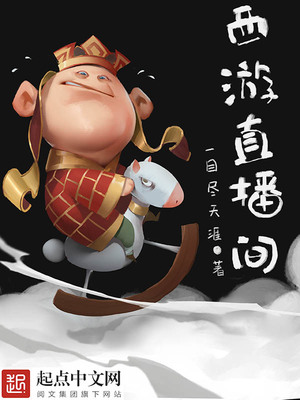 西游直播间起点