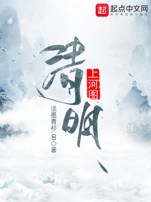清明上河图描绘的是哪个朝代的市井生活