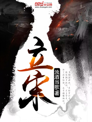 立宋 浊酒当歌