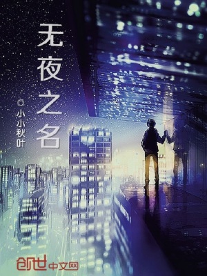 无夜之月