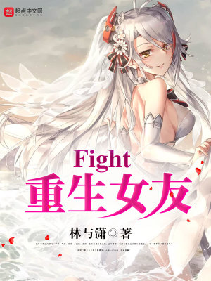 重生女友 小说