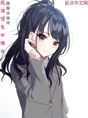 渴望有女朋友但是身体不好