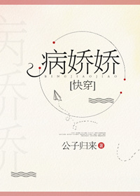 病娇娇快穿