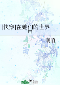 [快穿]在她们的世界里 啊唷