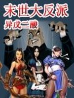 末世大反派开局爆炒主角妈