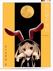 我和她的末日