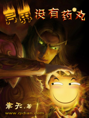 异界没有药丸怎么办
