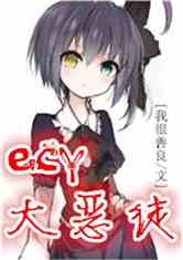 二次元的大恶徒是谁