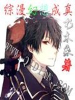 综漫之幻想随意链接