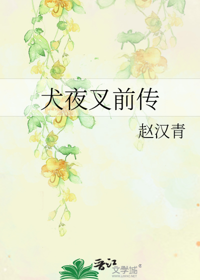 犬夜叉前传漫画