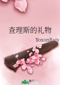 查理斯几岁