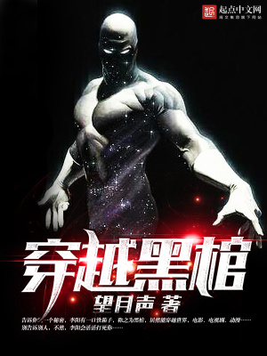 穿越黑棺百科