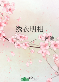 绣衣明相 湘池